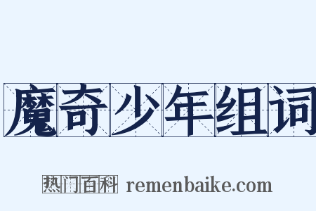 魔奇少年组词是什么意思的图片